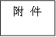 附 件
      