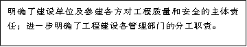 明确了建设单位及参建各方对工程质量和安全的主体责任；进一步明确了工程建设各管理部门的分工职责。
      