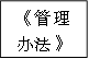 《管理办法》
      