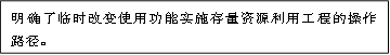 明确了临时改变使用功能实施存量资源利用工程的操作路径。
      