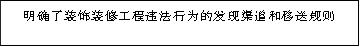 明确了装饰装修工程违法行为的发现渠道和移送规则
      