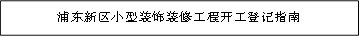 浦东新区小型装饰装修工程开工登记指南
      