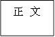 正 文