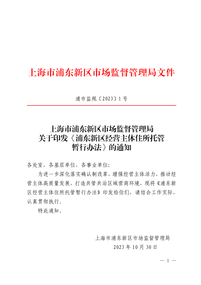 上海市浦东新区市场监督管理局关于印发《浦东新区经营主体住所托管暂行办法》的通知