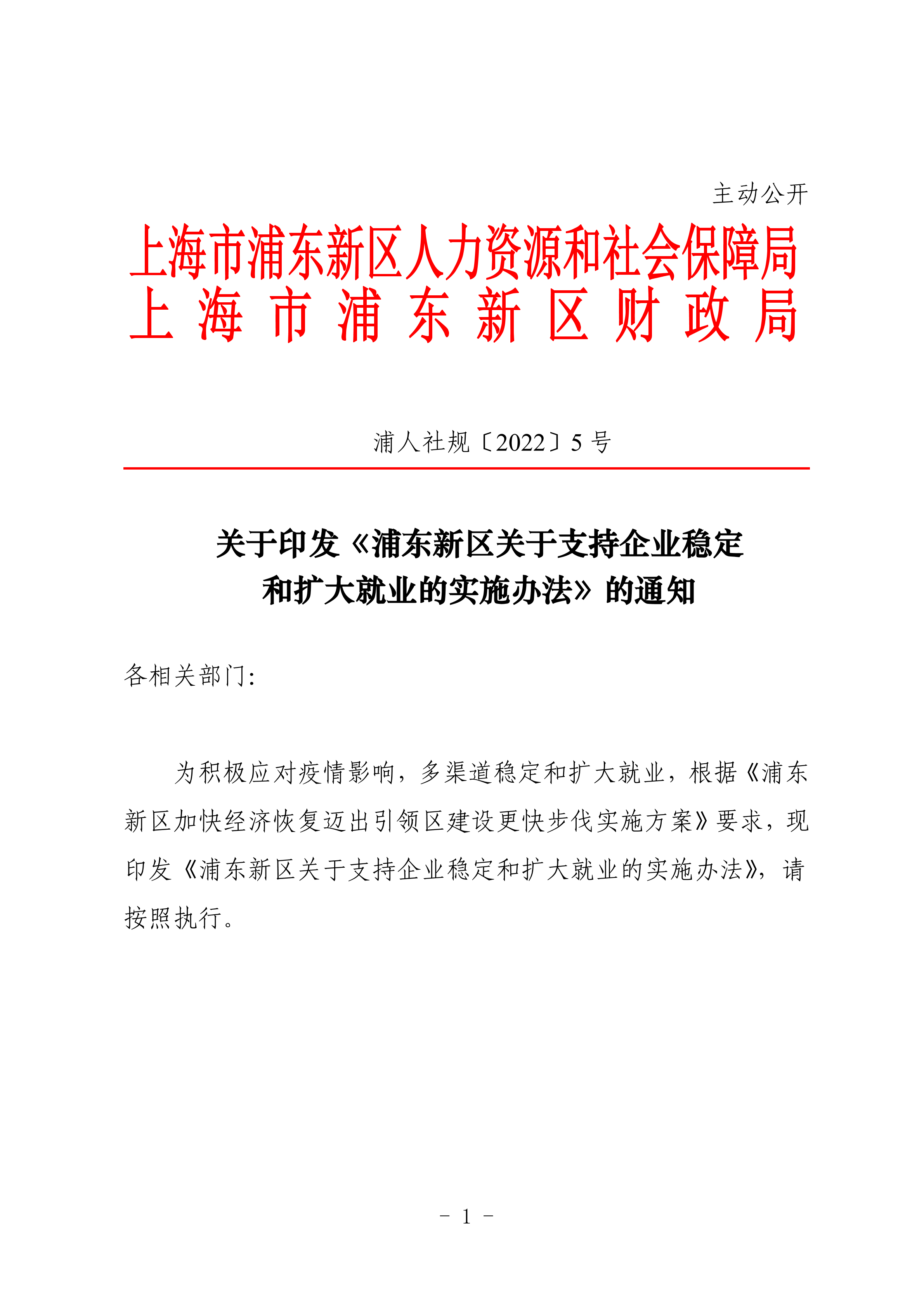 关于印发《浦东新区关于支持企业稳定和扩大就业的实施办法》的通知