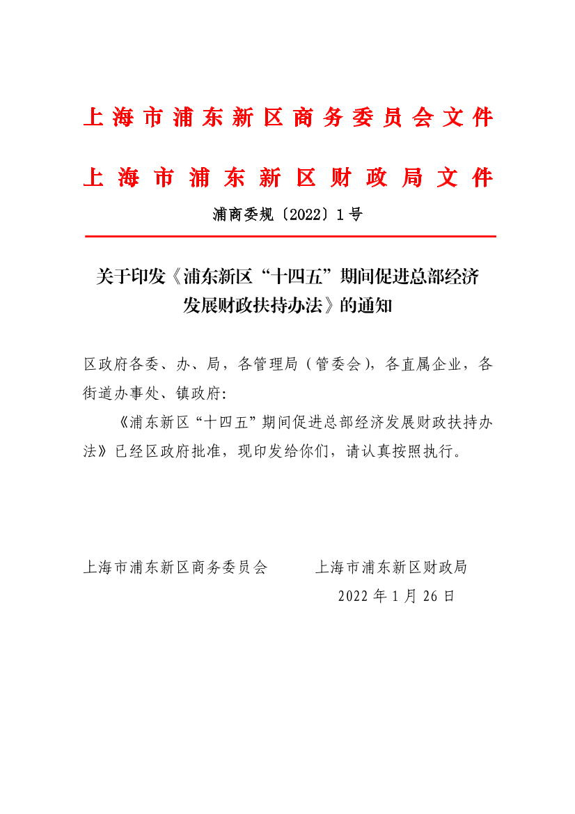 关于印发《浦东新区“十四五”期间促进总部经济发展财政扶持办法》的通知