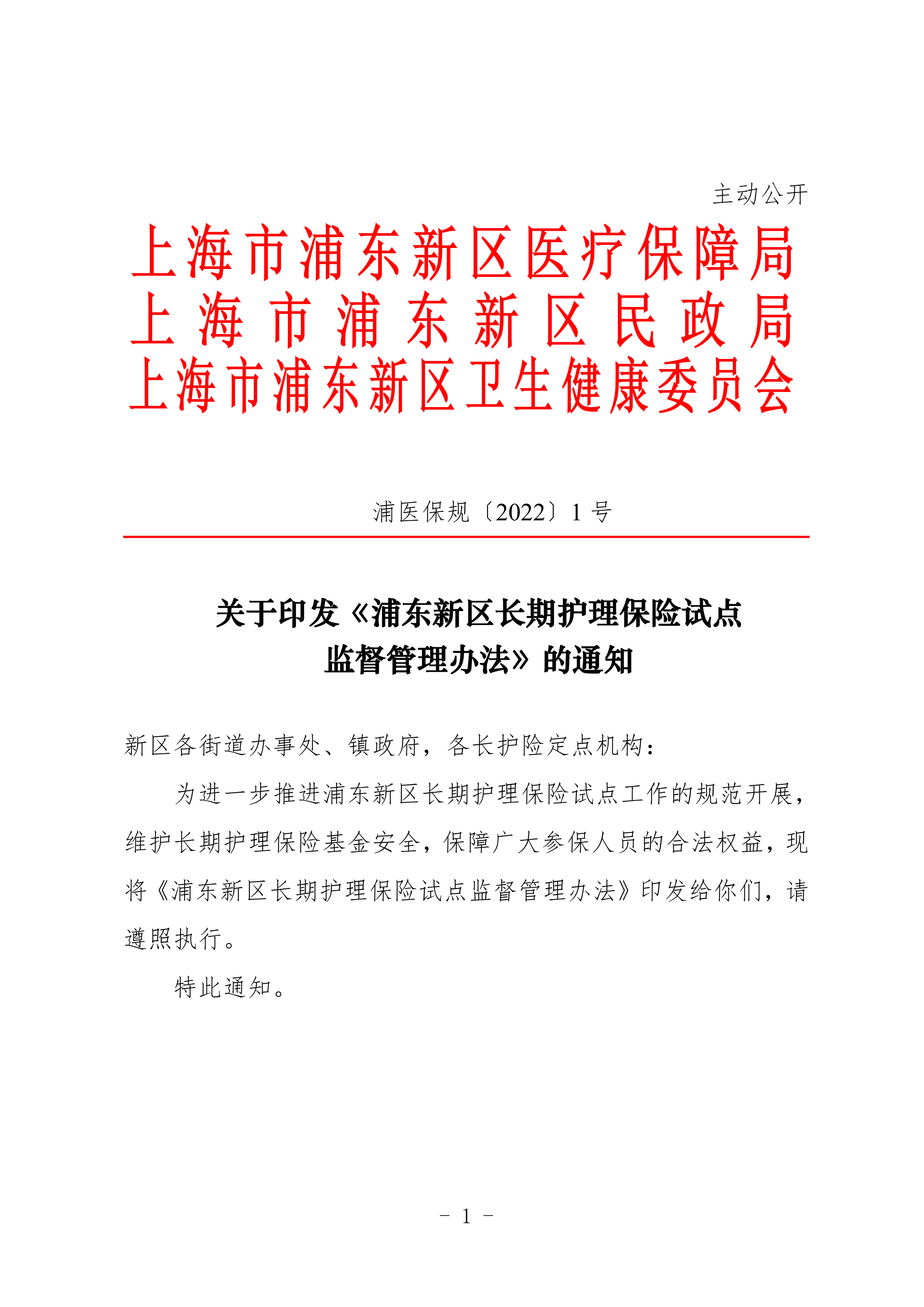 关于印发《浦东新区长期护理保险试点监督管理办法》的通知