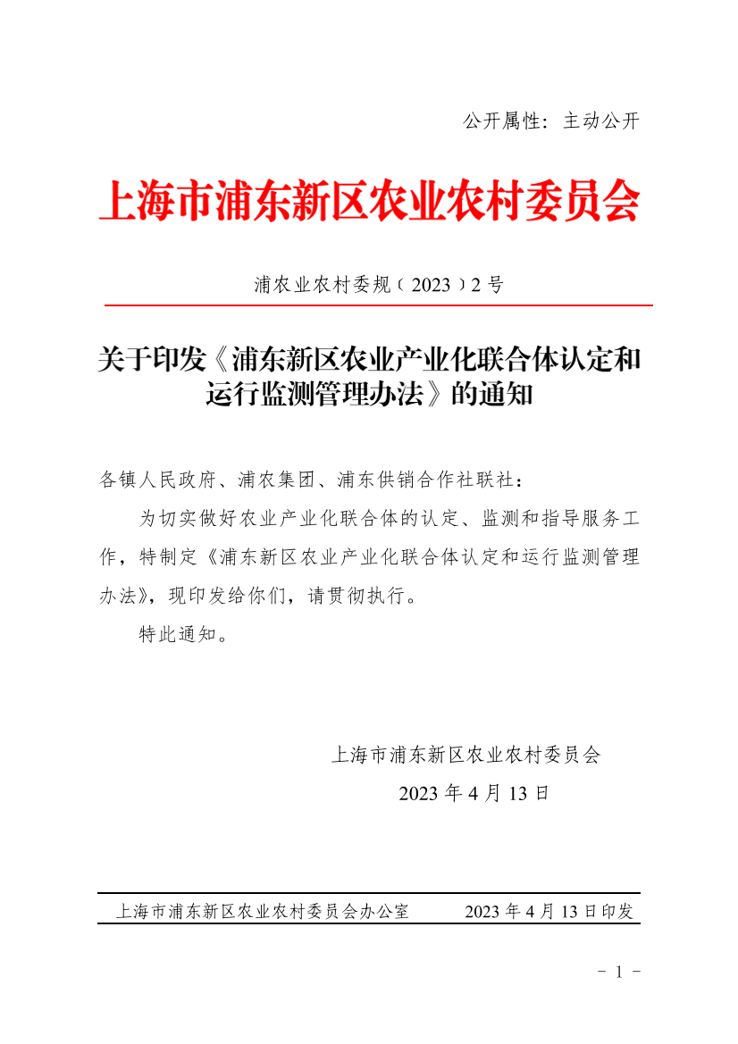 关于印发《浦东新区农业产业化联合体认定和运行监测管理办法》的通知