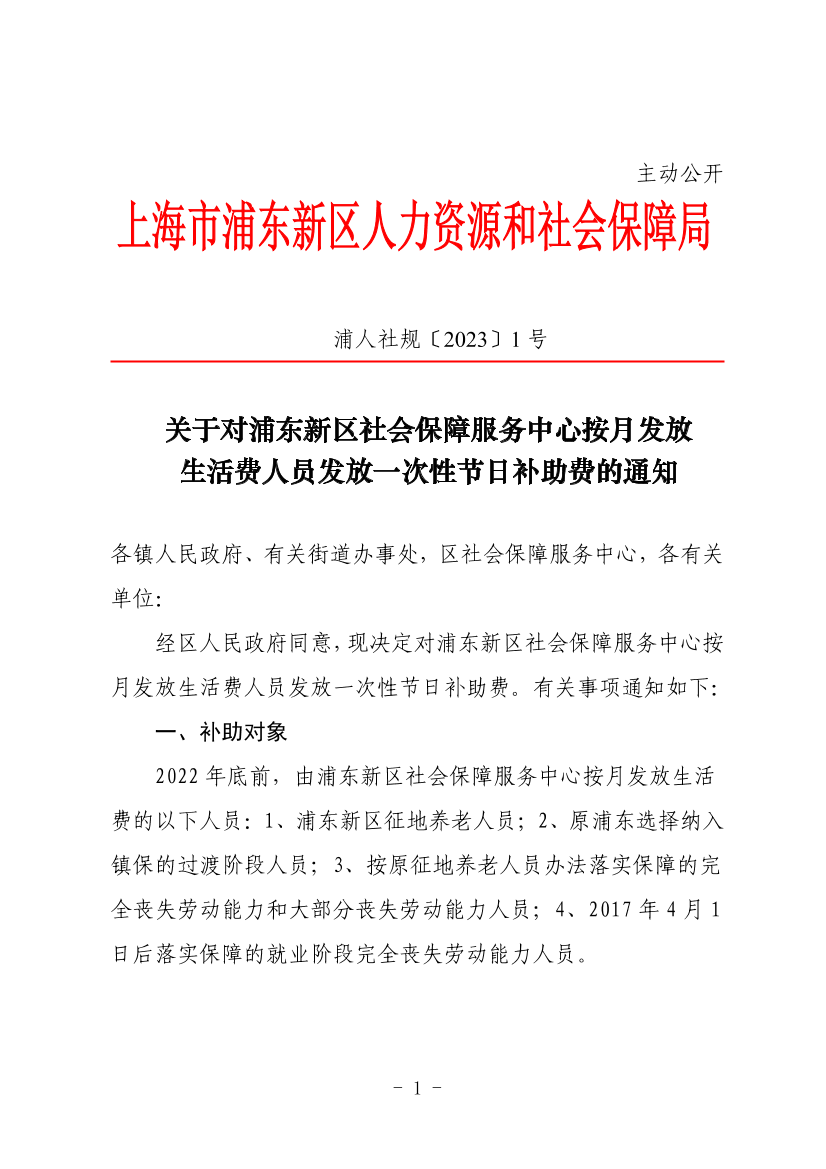 关于对浦东新区社会保障服务中心按月发放生活费人员发放一次性节日补助费的通知