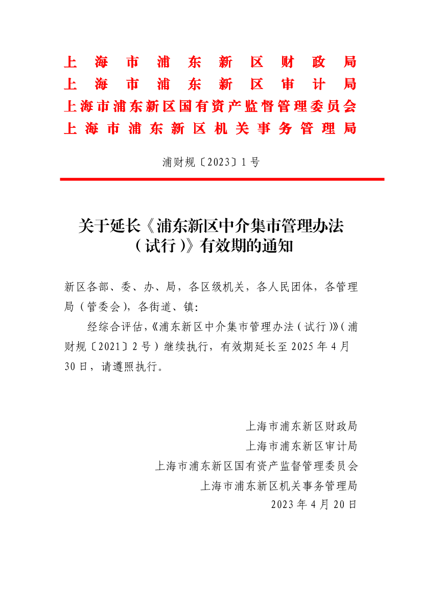 关于延长《浦东新区中介集市管理办法（试行）》有效期的通知