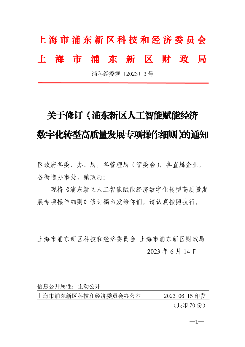 关于修订《浦东新区人工智能赋能经济数字化转型高质量发展专项操作细则》的通知