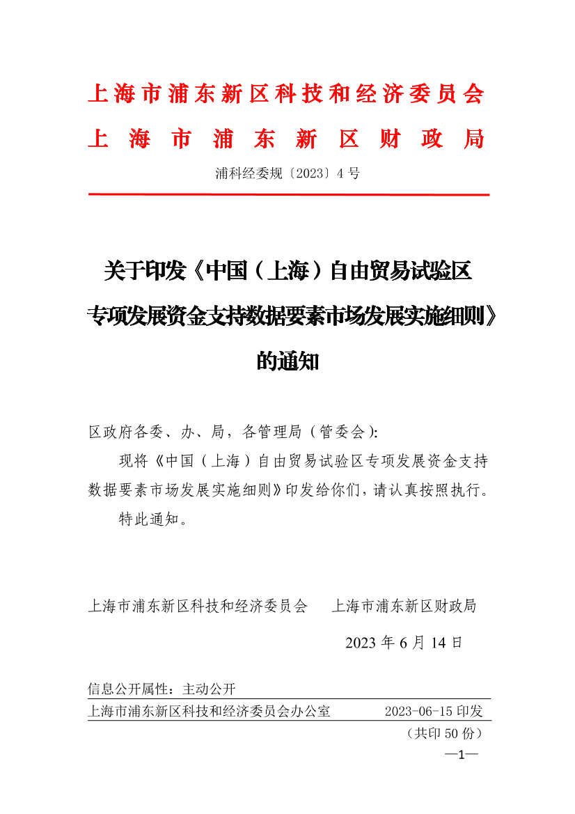 关于印发《中国（上海）自由贸易试验区专项发展资金支持数据要素市场发展实施细则》的通知