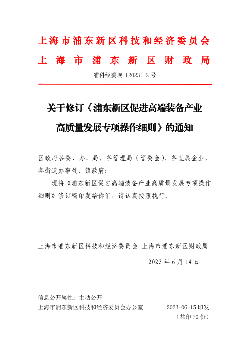 关于修订《浦东新区促进高端装备产业高质量发展专项操作细则》的通知