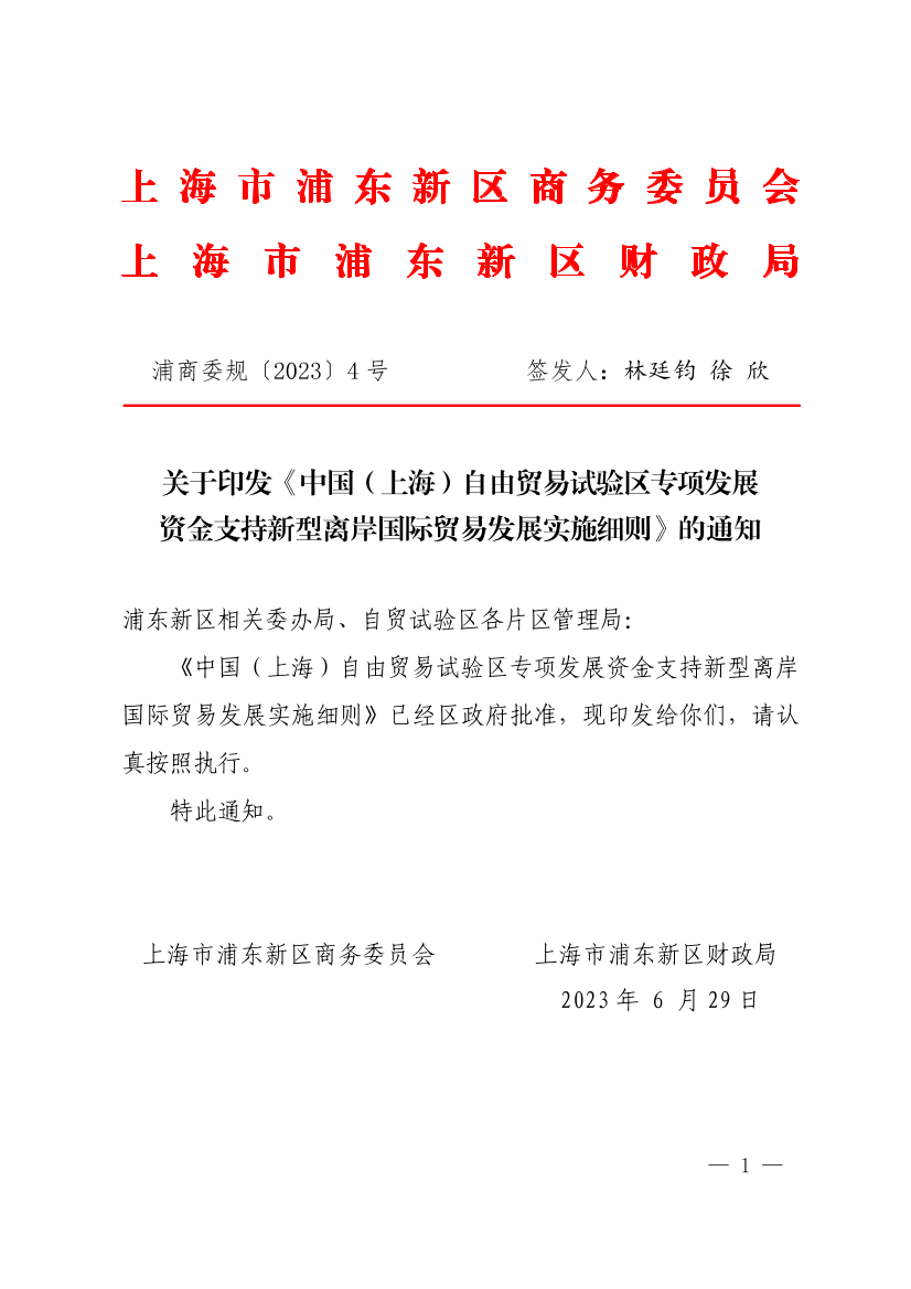 关于印发《中国（上海）自由贸易试验区专项发展资金支持新型离岸国际贸易发展实施细则》的通知