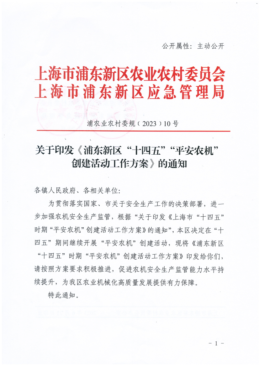 关于印发《浦东新区“十四五”“平安农机”创建活动工作方案》的通知