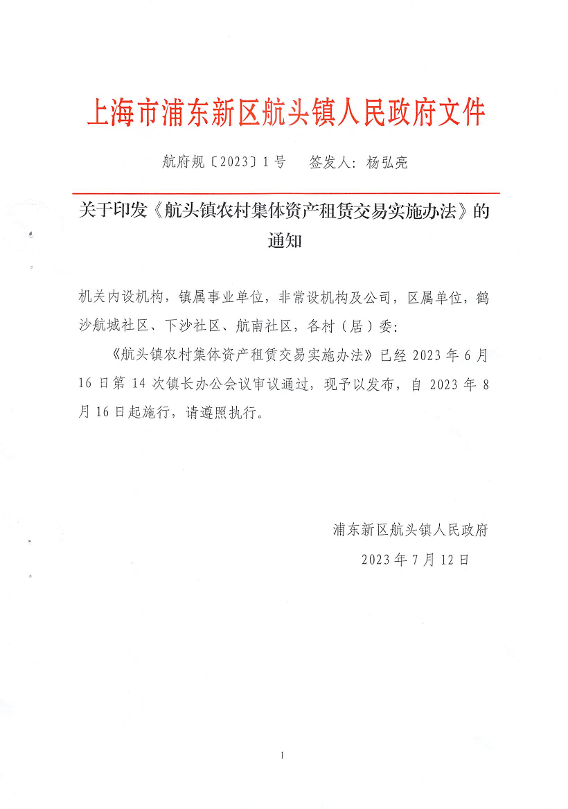 关于印发《航头镇农村集体资产租赁交易实施办法》的通知