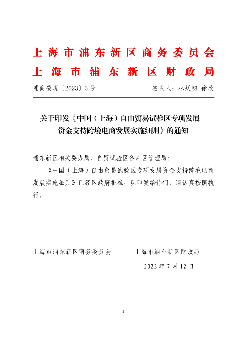 关于印发《中国（上海）自由贸易试验区专项发展资金支持跨境电商发展实施细则》的通知