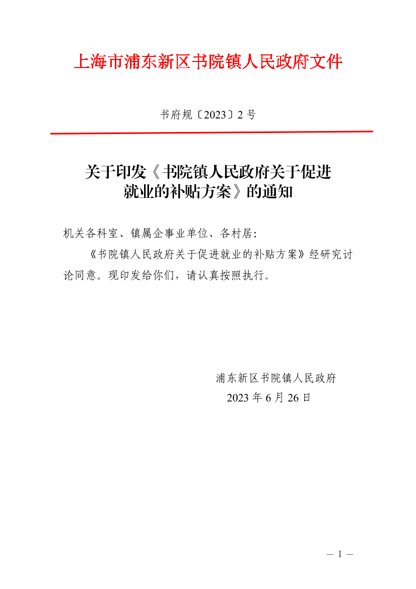 关于印发《书院镇人民政府关于促进就业的补贴方案》的通知