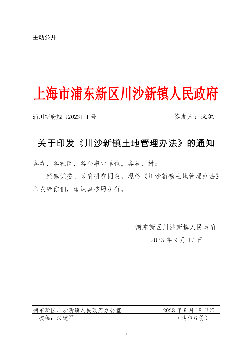 关于印发《川沙新镇土地管理办法》的通知