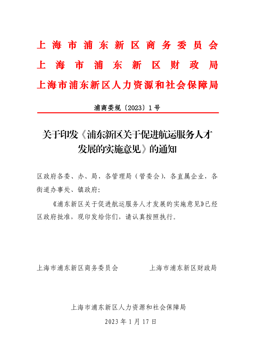 关于印发《浦东新区关于促进航运服务人才发展的实施意见》的通知