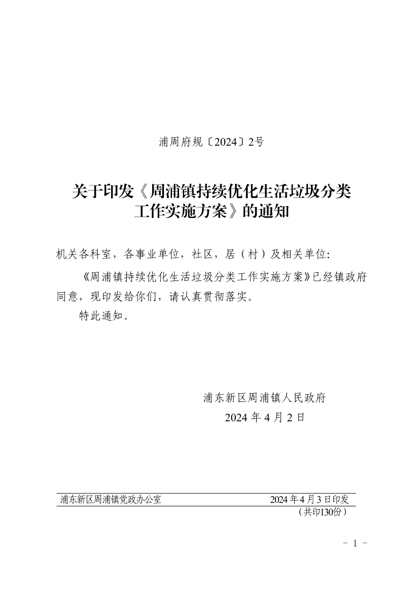 关于印发《周浦镇持续优化生活垃圾分类  工作实施方案》的通知