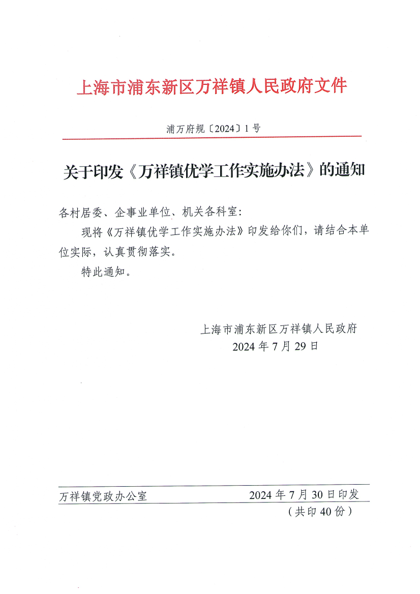 关于印发《万祥镇优学工作实施办法》的通知
