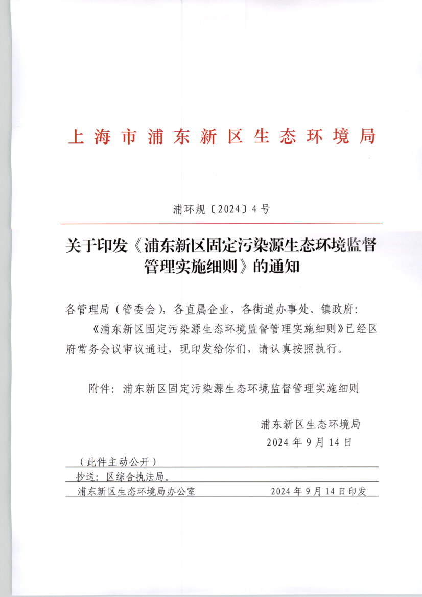 关于印发《浦东新区固定污染源生态环境监督管理实施细则》的通知