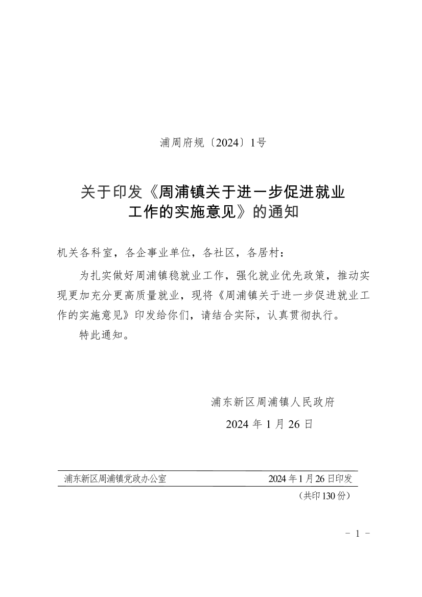 关于印发《周浦镇关于进一步促进就业 工作的实施意见》的通知