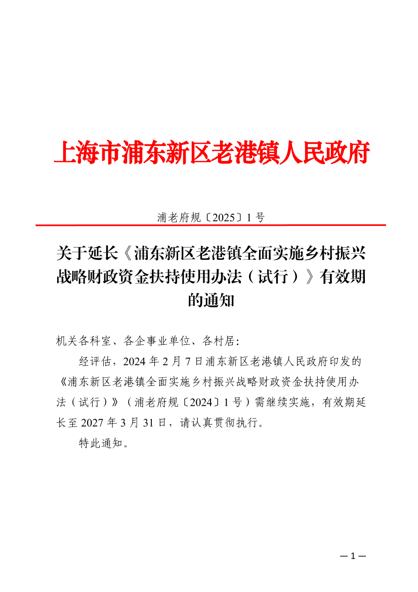 关于延长《浦东新区老港镇全面实施乡村振兴战略财政资金扶持使用办法（试行）》有效期的通知