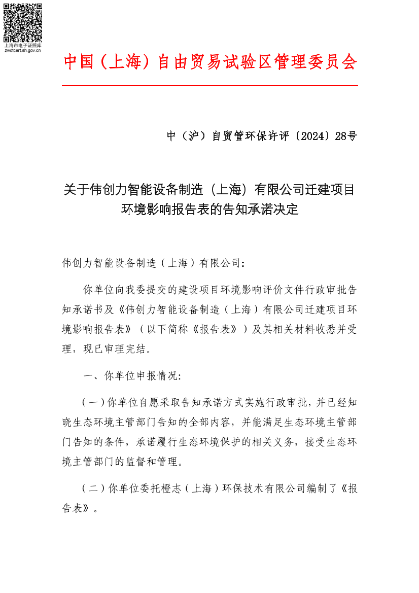 关于伟创力智能设备制造（上海）有限公司迁建项目环境影响报告表的告知承诺决定