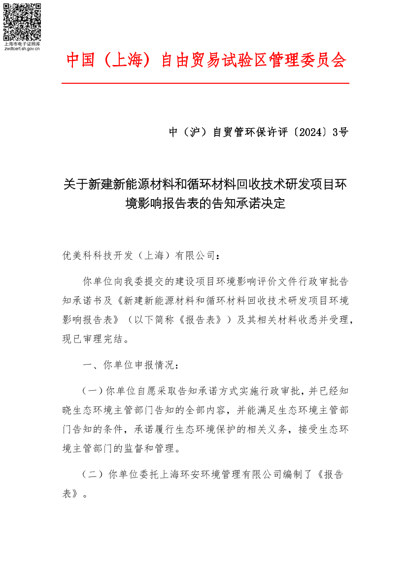 关于新建新能源材料和循环材料回收技术研发项目环境影响报告表的告知承诺决定