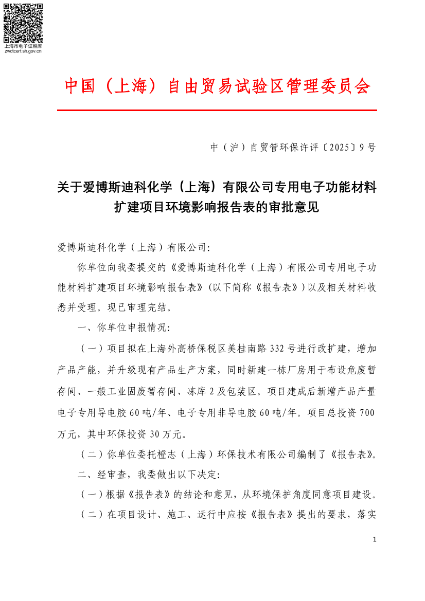 关于专用电子功能材料扩建项目环境影响报告表的审批意见公示