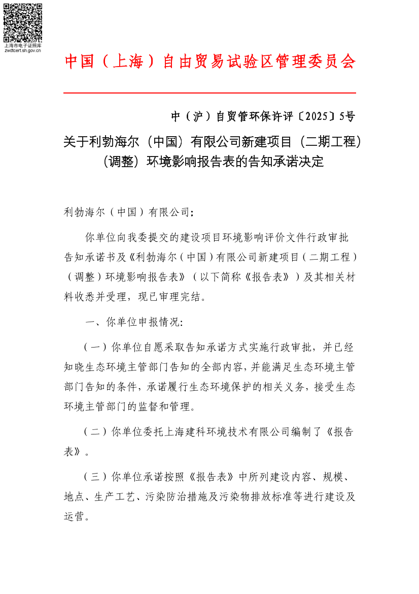 关于利勃海尔（中国）有限公司新建项目（二期工程）（调整）环境影响报告表的告知承诺决定