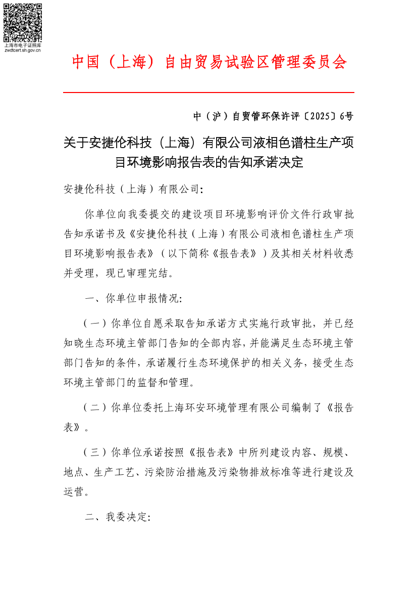 关于利安捷伦科技（上海）有限公司液相色谱柱生产项目环境影响报告表的告知承诺决定