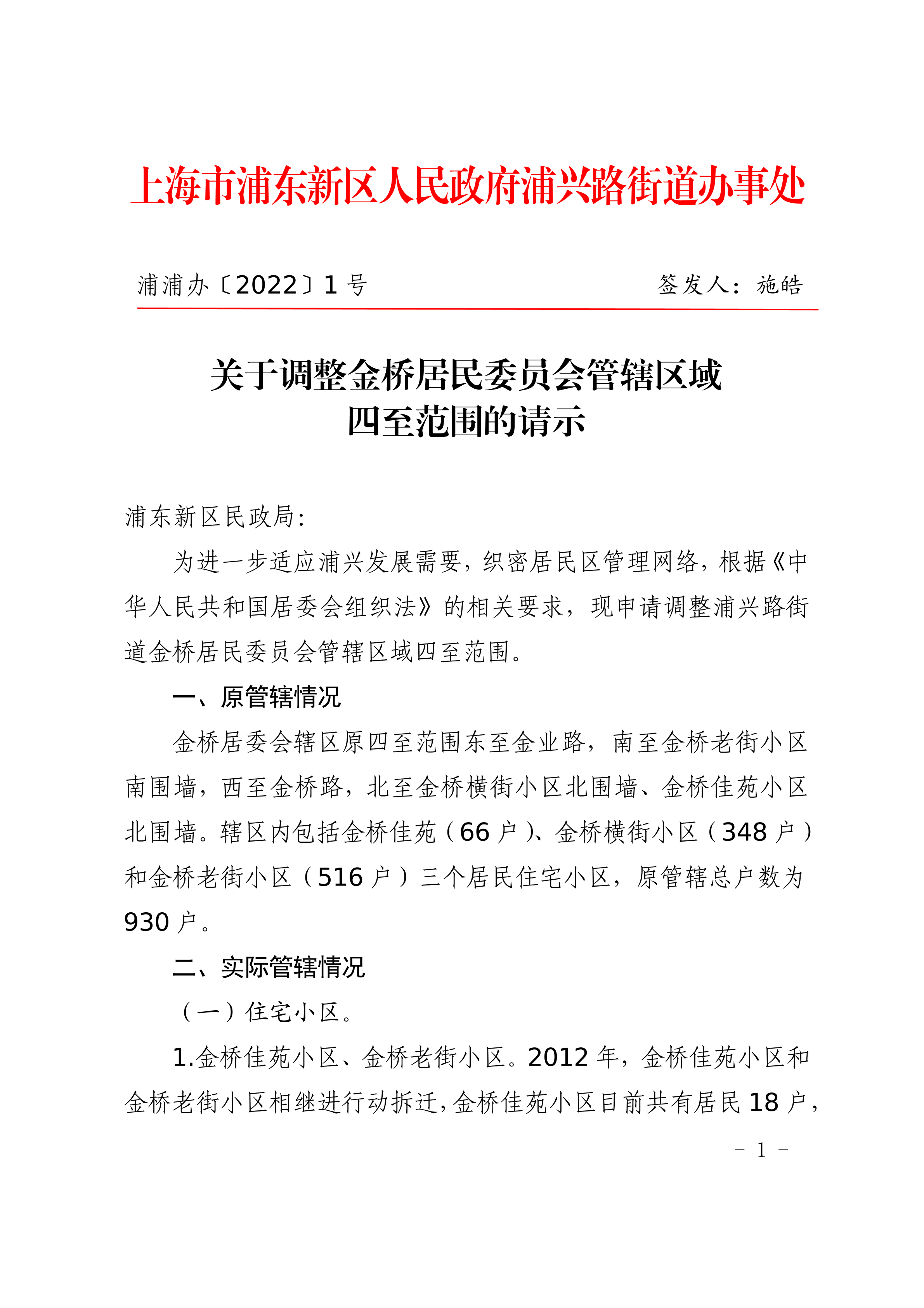 关于调整金桥居民委员会管辖区域四至范围的请示