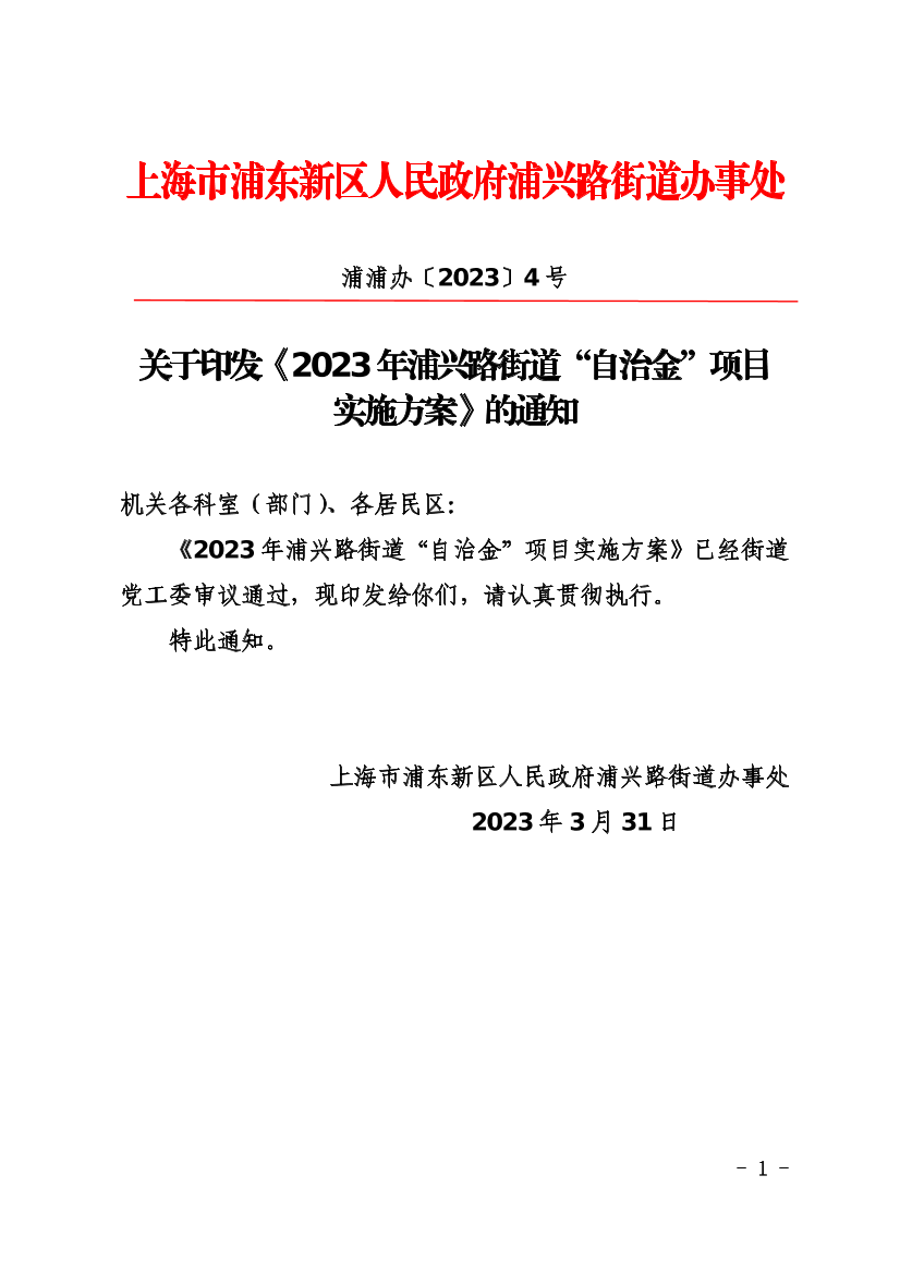 关于印发《2023年浦兴路街道“自治金”项目实施方案》的通知