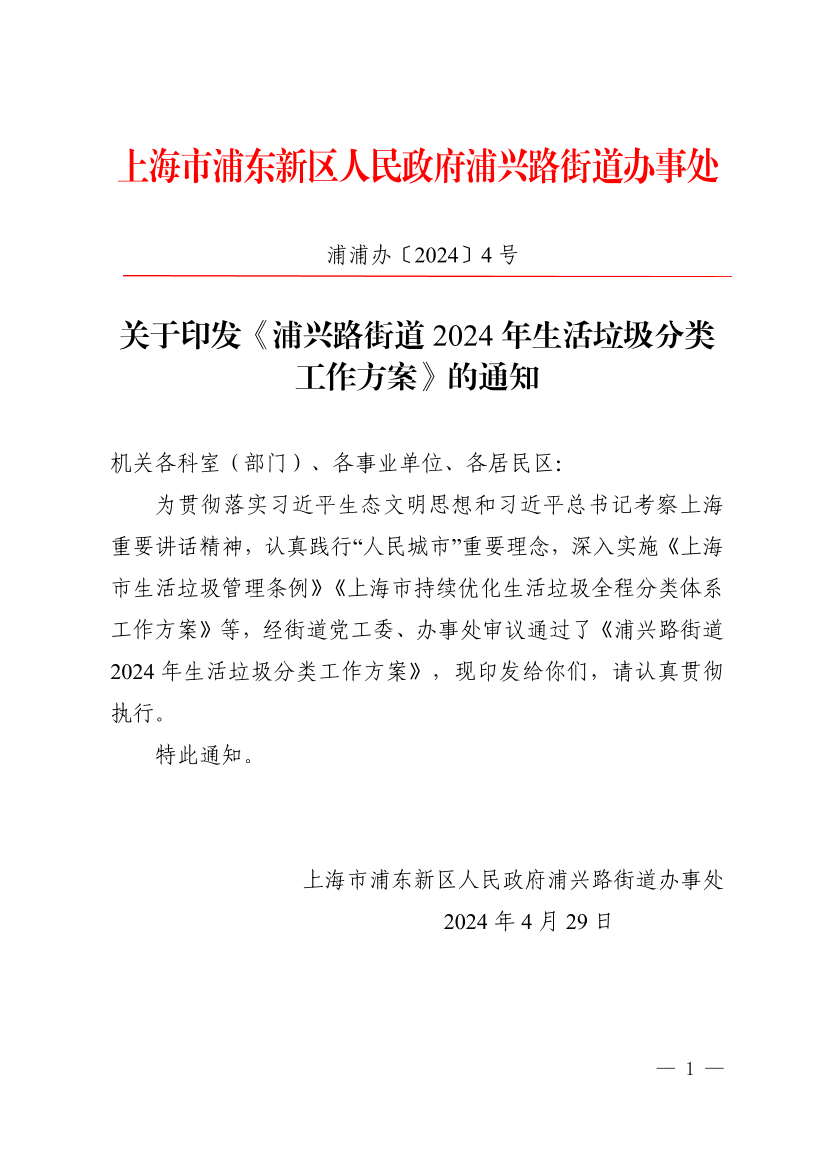关于印发《浦兴路街道2024年生活垃圾分类工作方案》的通知
