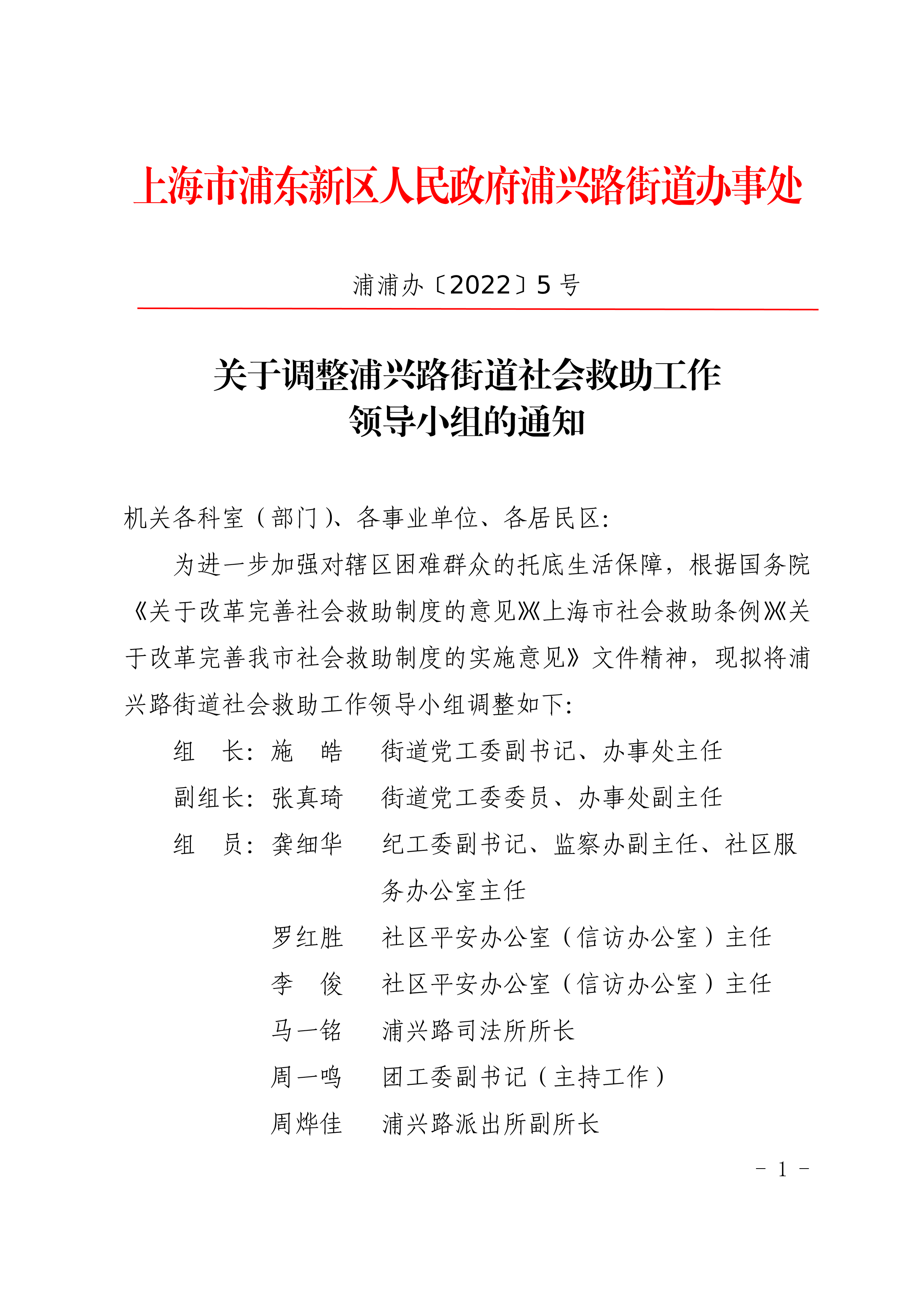 关于调整浦兴路街道社会救助工作领导小组的通知