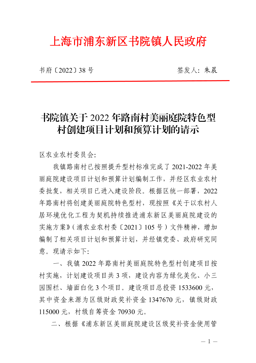 书院镇关于2022年路南村美丽庭院特色型村创建项目计划和预算计划的请示