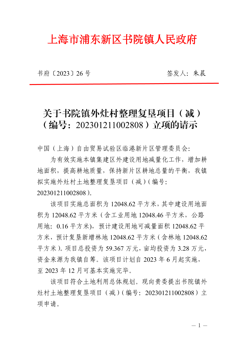 关于书院镇外灶村整理复垦项目（减） （编号：202301211002808）立项的请示
