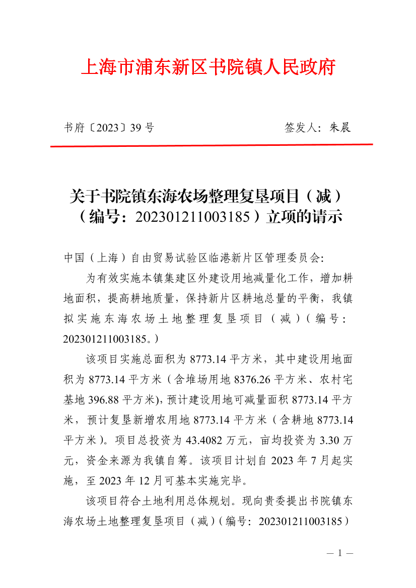 关于书院镇东海农场整理复垦项目（减）（编号：202301211003185）立项的请示