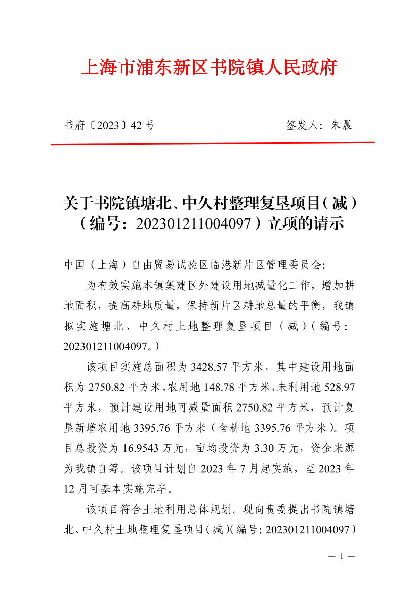 关于书院镇塘北、中久村整理复垦项目（减）（编号：202301211004097）立项的请示