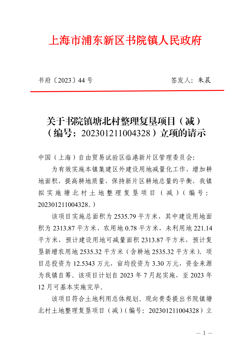 关于书院镇塘北村整理复垦项目（减）（编号：202301211004328）立项的请示