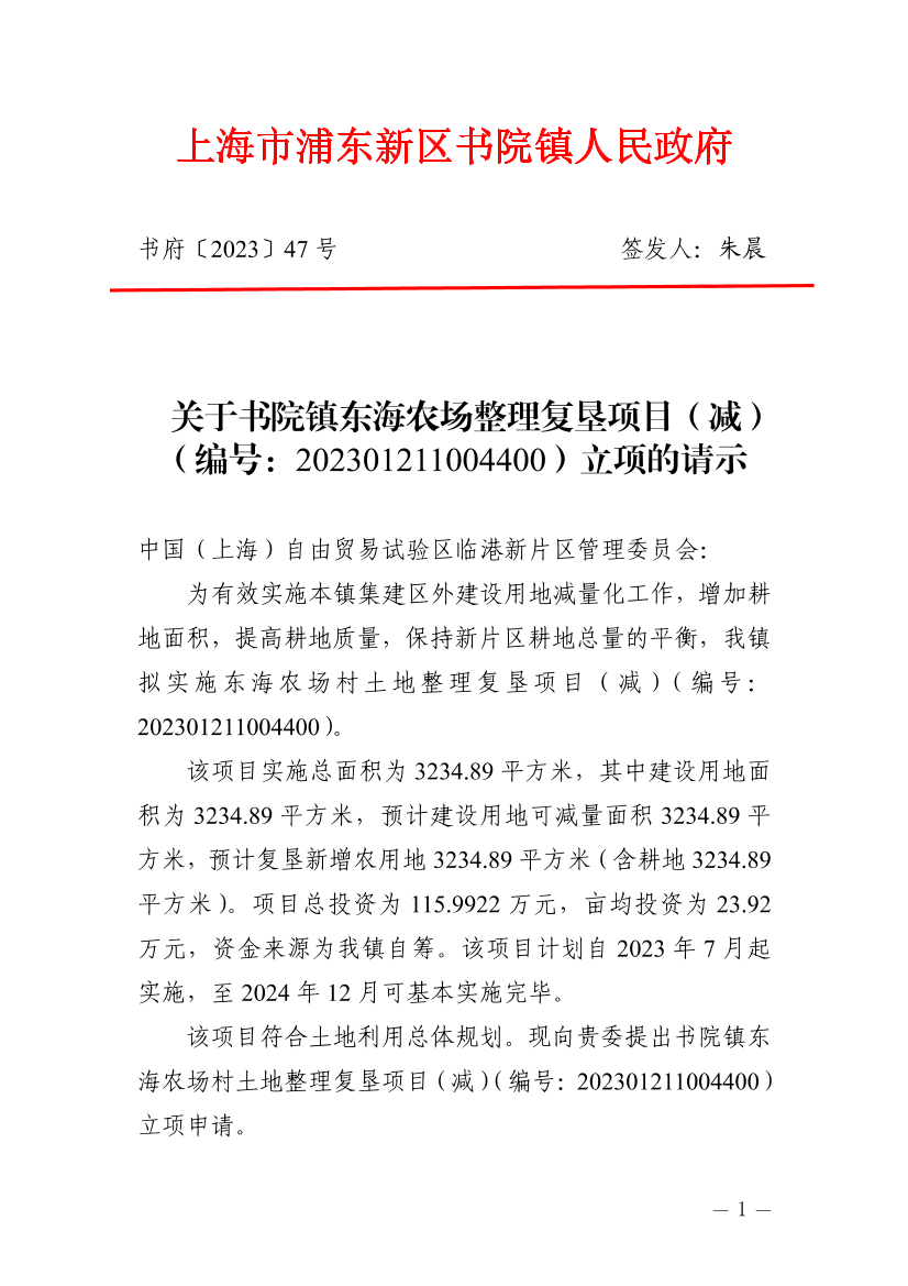 关于书院镇东海农场整理复垦项目（减）（编号：202301211004400）立项的请示