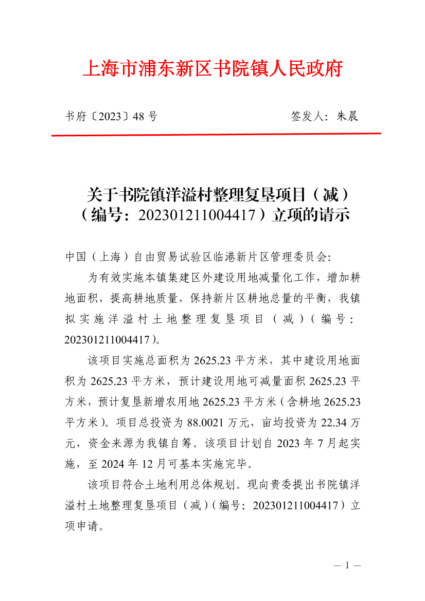 关于书院镇洋溢村整理复垦项目（减）（编号：202301211004417）立项的请示