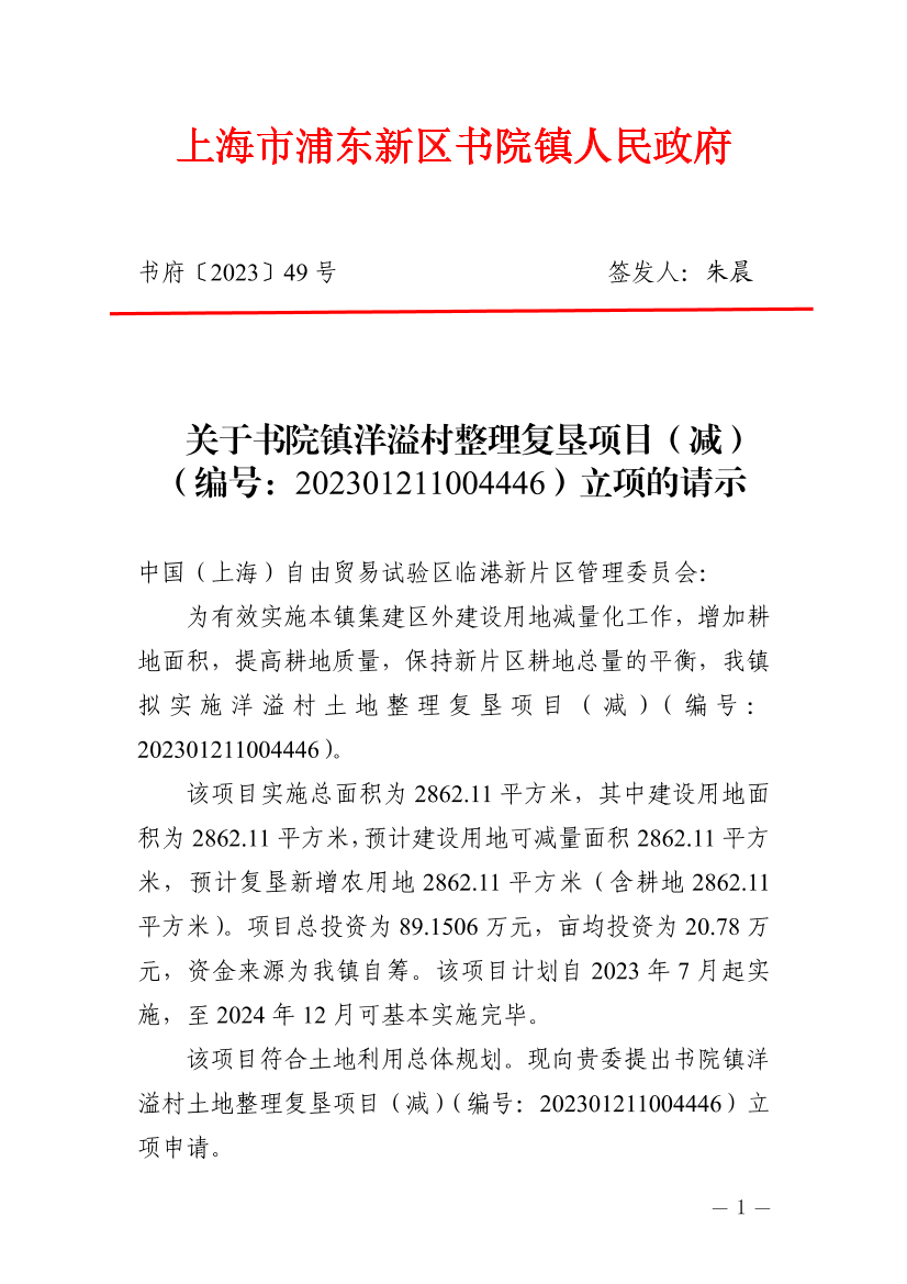 关于书院镇洋溢村整理复垦项目（减）（编号：202301211004446）立项的请示