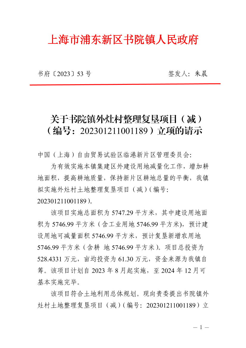 关于书院镇外灶村整理复垦项目（减）（编号：202301211001189）立项的请示