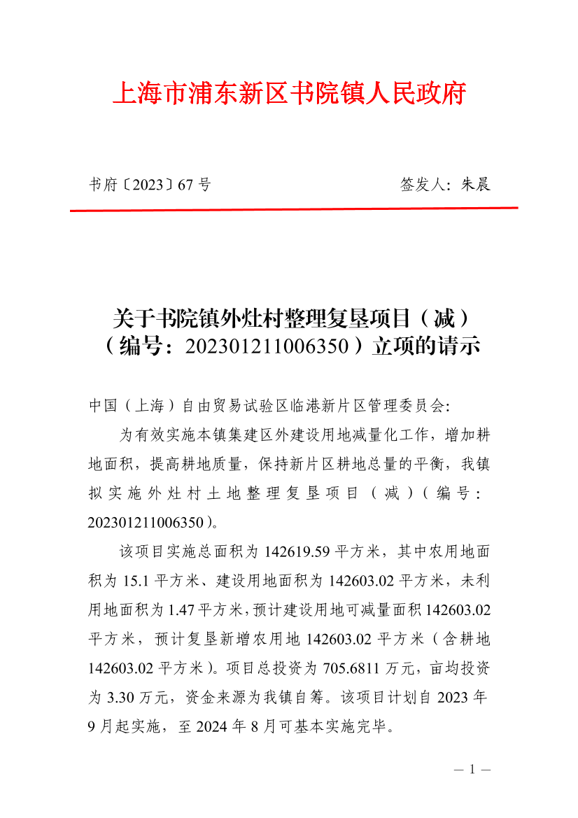 关于书院镇外灶村整理复垦项目（减）（编号：202301211006350）立项的请示