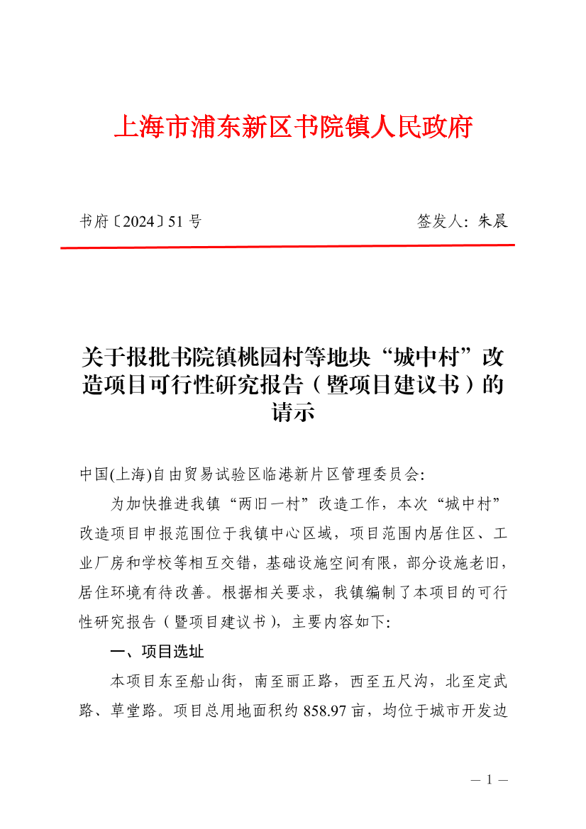 关于报批书院镇桃园村等地块“城中村”改造项目可行性研究报告（暨项目建议书）的请示