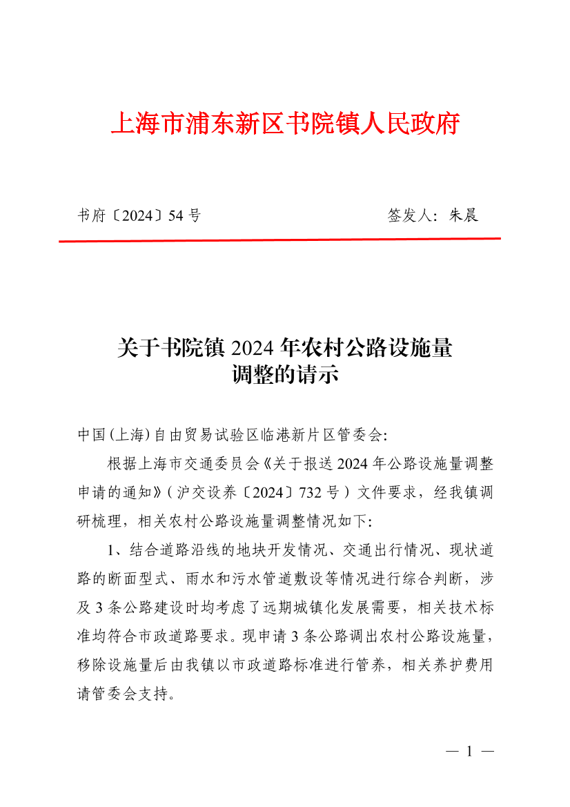 关于书院镇2024年农村公路设施量调整的请示